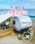 역대급 오션뷰로 캠핑러들이 찜한 전국 오션뷰 캠핑장 모음.zip