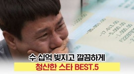 ‘수 십억’ 빚지고 깔끔하게 청산한 스타 BEST.5 : ZUM 허브 ‘수 십억’ 빚지고 깔끔하게 청산한 스타 BEST.5