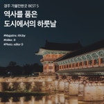 경주 가볼만한곳 BEST 5 :: 역사를 품은 도시에서의 하룻날