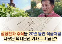 삼성전자 주식을 20년 동안 적금처럼 사모은 택시운전 기사…지금은?