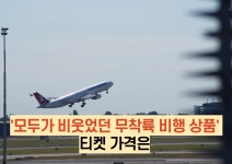 모두가 비웃었던 무착륙 비행 상품 티켓 매진.. 지금은 : ZUM 허브 모두가 비웃었던 무착륙 비행 상품 티켓 매진.. 지금은