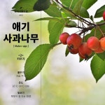 겨울까지 열매를 볼 수 있는 애기사과나무 잘 관리하는 방법