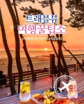 공원에서조차 오션뷰 자랑한다는 충남 리조트의 시설 수준