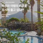 제주 산방산탄산온천 :: 추위와 여행의 피로를 동시에 풀고 싶다면