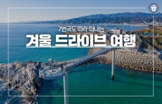 7번 국도 따라 떠나는 겨울 드라이브 여행