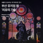 부산 뮤지엄 원 (뮤지엄 다) :: 새롭게 선보이는 미디어아트 전시, 치유의 기술