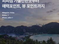 태국 피피섬의 모든 것 :: 피피섬 가볼 만한 곳부터 매력포인트, 뷰 포인트까지