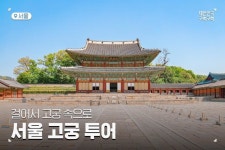 걸어서 고궁 속으로, 서울 고궁 투어