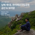 남해 가볼만한곳 :: 남해 제1경, 한려해상국립공원 금산 & 보리암