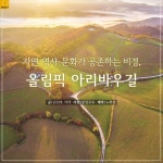 [카드뉴스] 자연·역사·문화가 공존하는 비경, 올림픽 아리바우길