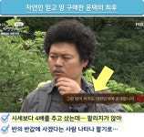자연인 말만 믿고 샀어요 자연인이 추천한 땅 4배 가격으로 산 윤택의 최후
