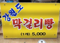 ‘빵심’으로 사는 당신을 위한, 속초 빵지순례 : ZUM 허브 ‘빵심’으로 사는 당신을 위한, 속초 빵지순례