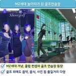 골프 문화 싹 바뀐다 MZ세대에서 골프 유행하자 지각변동 중인 골프연습장