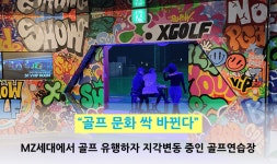 골프 문화 싹 바뀐다 MZ세대에서 골프 유행하자 지각변동 중인 골프연습장