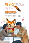 남자들, 여자들의 여우짓? “이거 다 한 번씩 해 봤죠?”