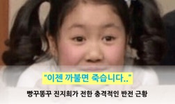 이젠 까불면 죽습니다.. 빵꾸똥꾸 진지희가 전한 충격적인 반전 근황