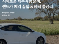 제주패스렌트카 :: 지혜로운 제주여행 준비, 렌트카 예약 꿀팁 & 혜택 총정리