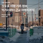 겨울 일본여행 :: 삿포로 여행 기초 정보, 먹거리부터 근교 여행지까지
