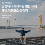 해남 가볼만한곳 :: 땅끝에서 시작하는 힘찬 새해, 해남 여행코스 총정리