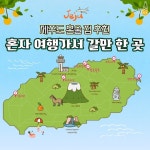 제주도 혼자 여행가서 갈만한 혼술집 추천