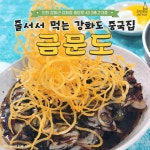 강화도 찐 맛집 추천 Best 6