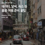 홍콩 여행 준비물 :: 홍콩 이심부터 비행기, 숙소 위치, 구디스까지 (꿀팁) 총정리