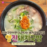 부산 여행 가면 돼지 국밥은 필수...! 부산 현지인 추천 돼지 국밥집