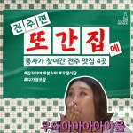 전주에 풍자님이 떴다! 또간집 전주편