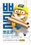 뽀로로에 그런 뜻이? “외래어인 줄 알았는데 아름다운 순우리말”