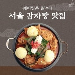 서늘해진 날씨 뜨끈하게 오늘 저녁 감자탕은 어때?! 서울 감자탕 맛집 추천