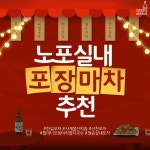 추워져도 포장마차 감성 못 잃어...!! 노포 실내 포장마차 추천