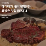 웨이팅 필수! N번 재방문한 해방촌 내돈내산 맛집 BEST 4