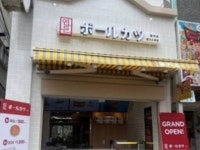 연돈 볼카츠 일본지점 인기라더니… 폐업