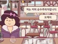 좋은 커피 위대한 커피 꿀잼은 보장, 버그가 옥에 티