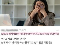 2030 퇴사자들이 다시는 안 돌아간다는 직업들(+TOP 10)