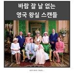 한국인들의 왕실 노관심 현상ㄷㄷㄷ