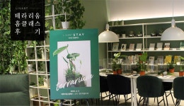 리바트 홈클래스, 테라리움 클래스 후기