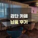 검단 카페 납품 후기