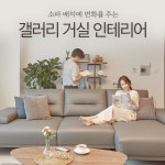 소파 배치에 변화를 준 갤러리 거실 인테리어
