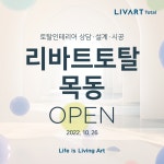 리바트몰 리바트토탈 목동 GRAND OPEN