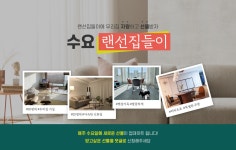 리바트몰 [이벤트] 수요 랜선집들이