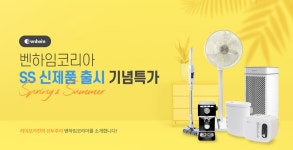 리바트몰 [벤하임코리아] 신제품출시 기념특가전 ✨