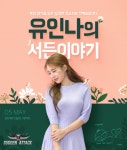 서든어택에 등장한 애교 여신, 배우 유인나 캐릭터 출시 | 웹진 인벤