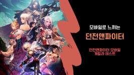 모바일로 만나는 던전앤파이터 - 인벤 모바일로 만나는 &#039;던전앤파이터&#039;