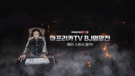 아이센스리그PC방, 아프리카TV LoL BJ 멸망전 이벤트 진행 | 웹진 인벤 아이센스리그PC방, 아프리카TV 'LoL BJ 멸망전' 이벤트... 