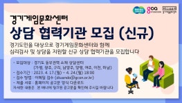 경기도, 게임과몰입 상담 협력기관 동부권역 모집연장