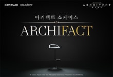 아키텍트 온라인 쇼케이스 아키팩트, 9월 17일 개최