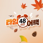 제주항공 #9~10월 출발#타임세일#마감임박