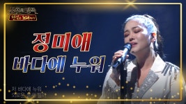 [시원⛱️] 정미애 ‘바다에 누워’ 씬나는 여름노래~♬ (feat. 넷째랑) - KBS