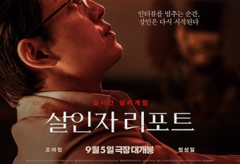 <살인자 리포트> 스포금지 시사회 초대 이벤트 - 키노라이츠